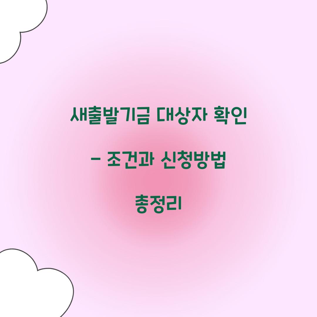 새출발기금 대상자