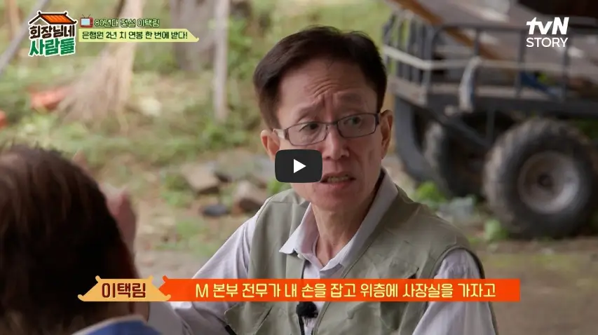 이택림 회장님네 사람들 영상