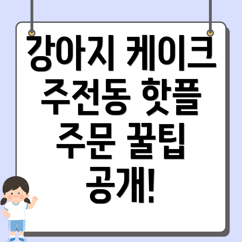 강아지 케이크