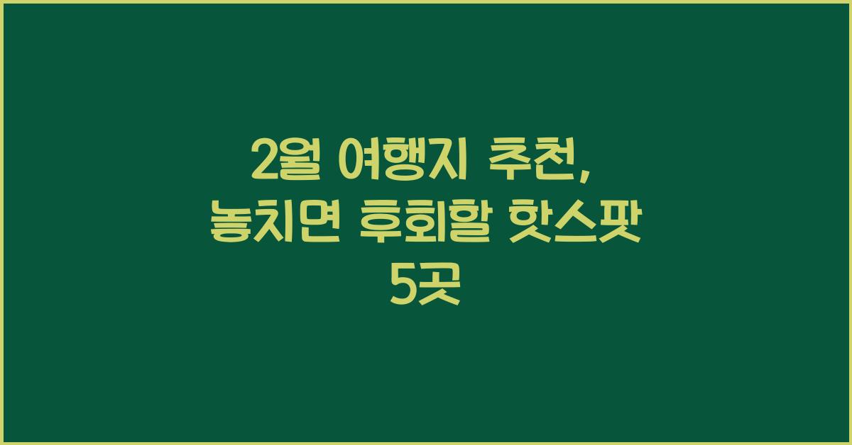 2월 여행지 추천