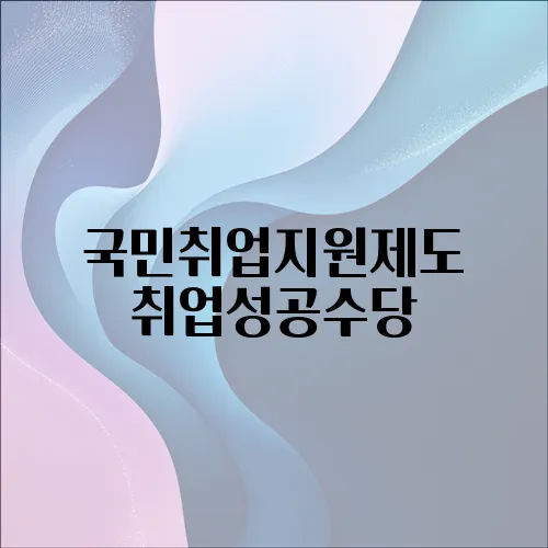 국민취업지원제도 취업성공수당