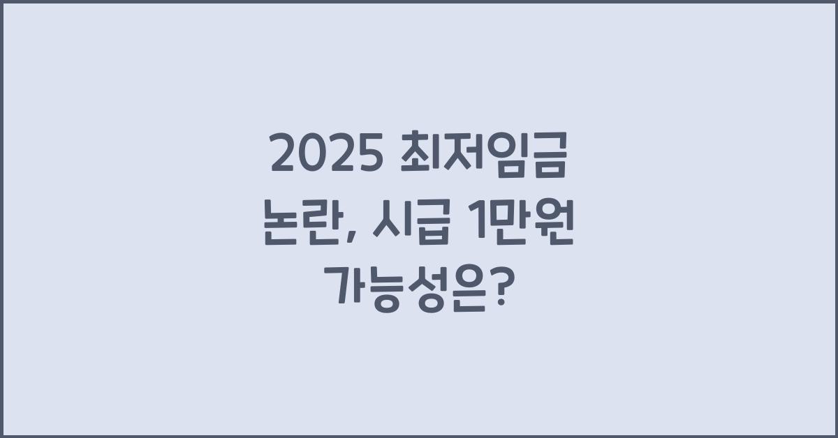 2025 최저임금 논란