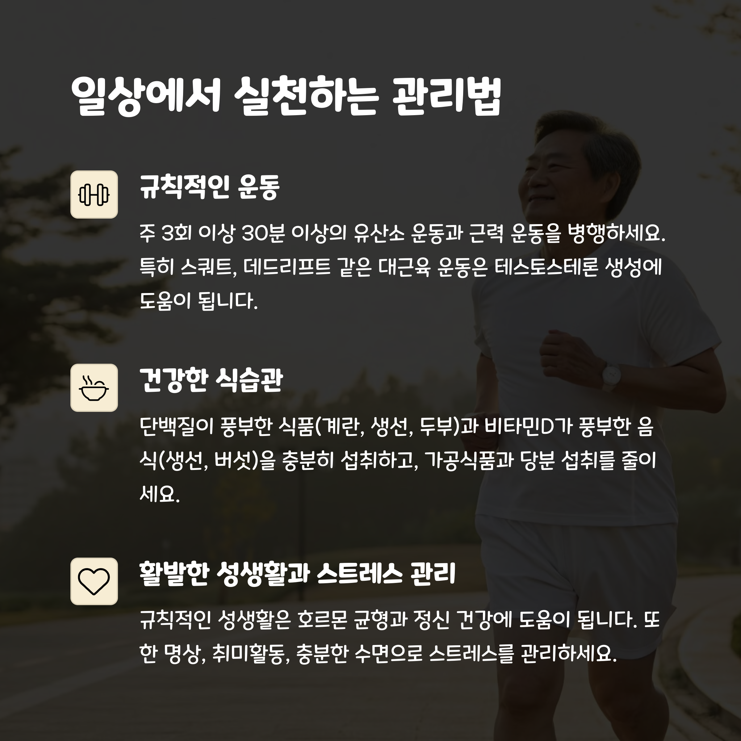 남성 갱년기 관리를 위한 일상 루틴: 운동, 식습관, 성생활 및 스트레스 관리 방법 제시