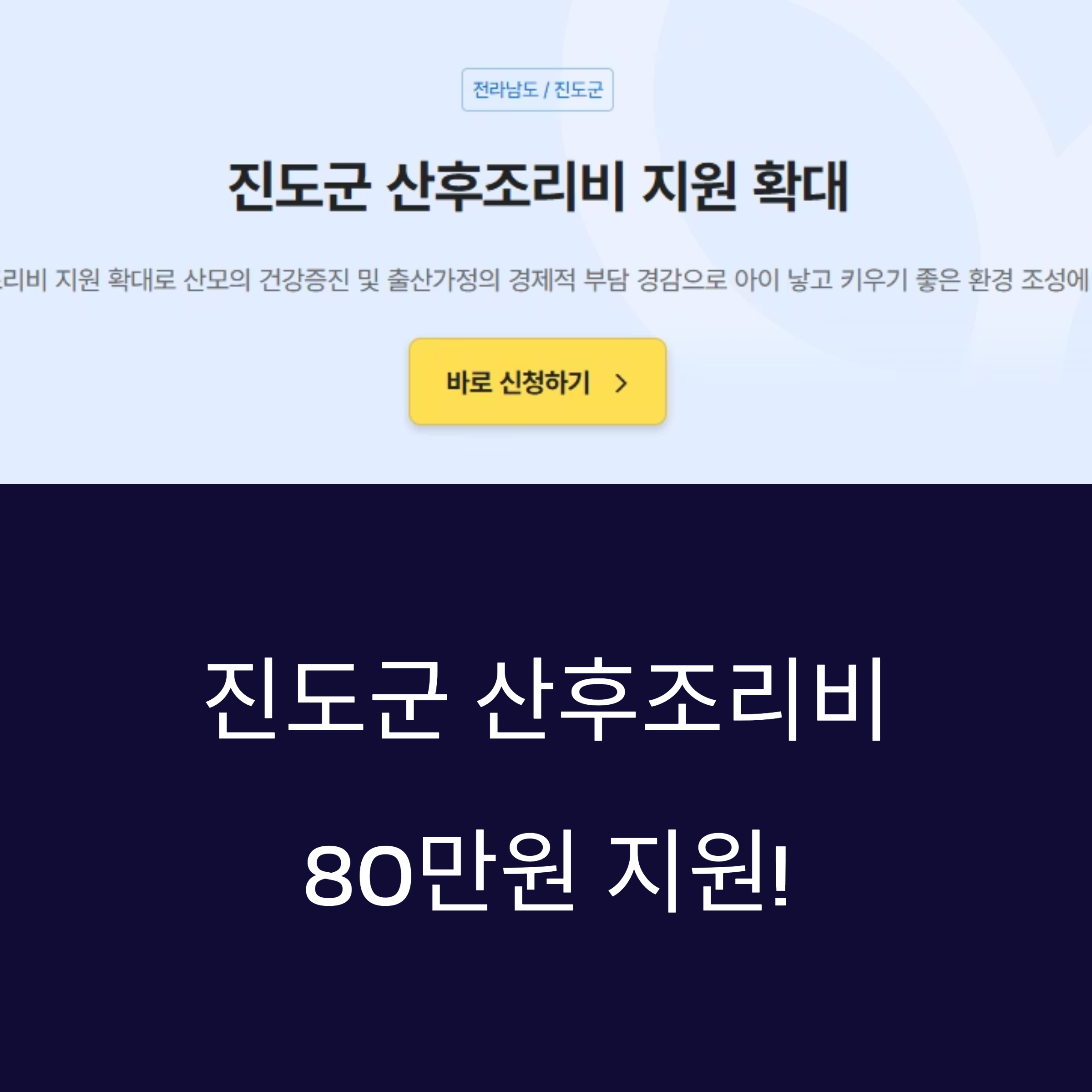 전라남도 진도군 산후조리비 지원 확대 안내 이미지, 최대 80만원 지원 문구와 신청 버튼 포함