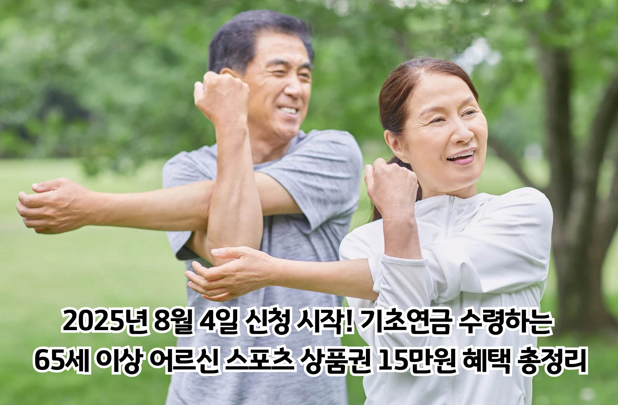 2025년 어르신 스포츠 상품권 혜택으로 공원에서 운동하는 65세 이상 기초연금 수급자 부부