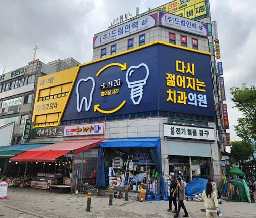 다시젊어지는치과의원