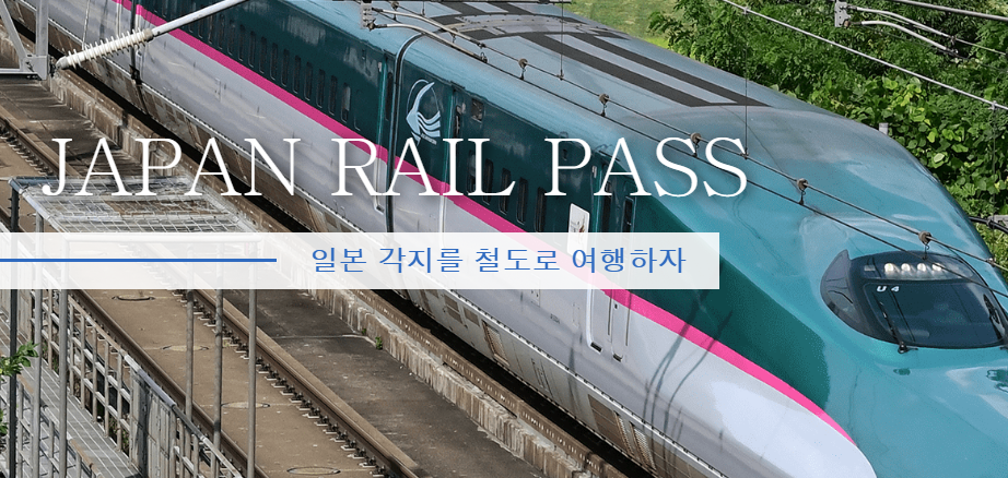 일본철도패스