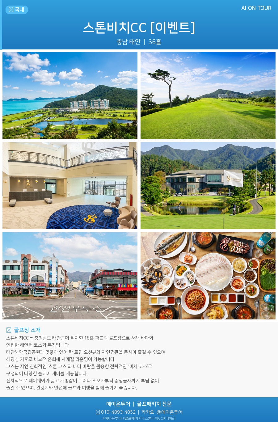스톤비치CC [이벤트] 골프장 포스터