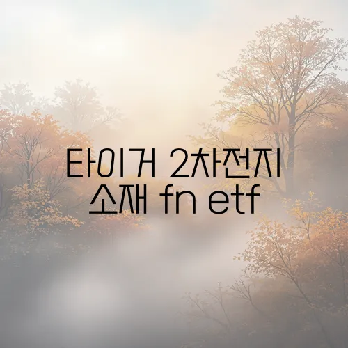 타이거 2차전지 소재 fn etf