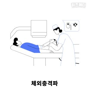 족저 근막염 치료법