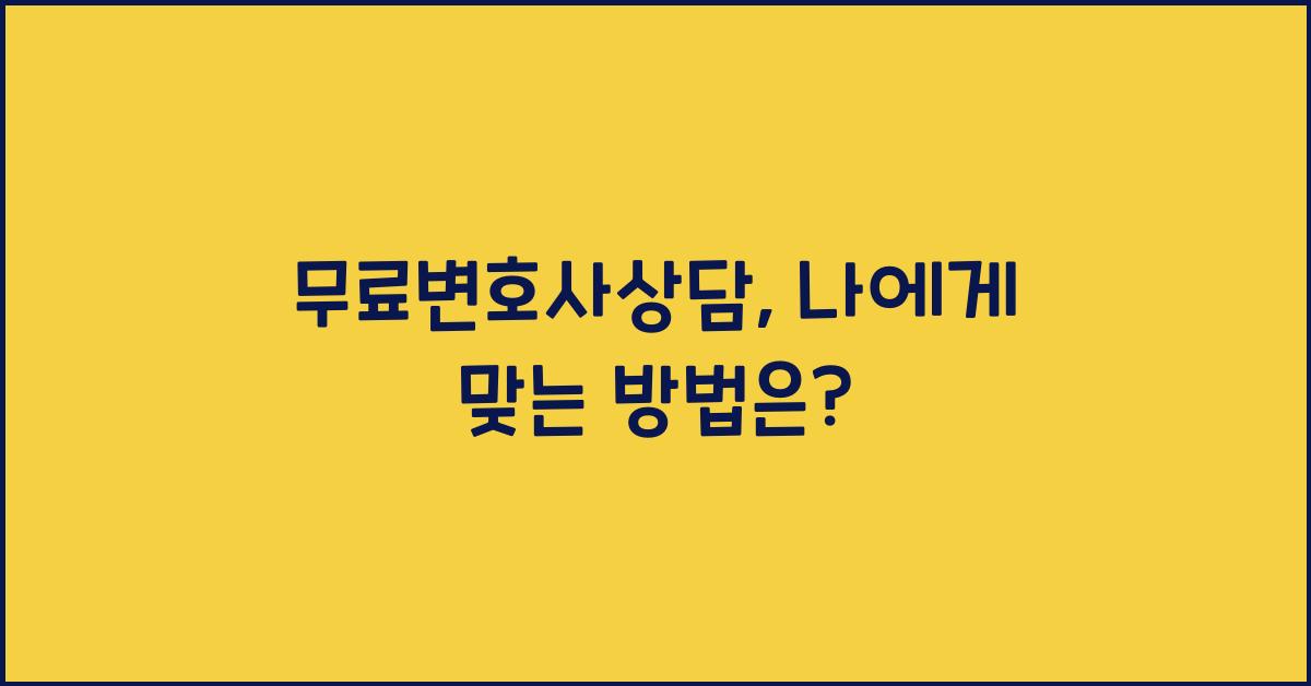 무료변호사상담