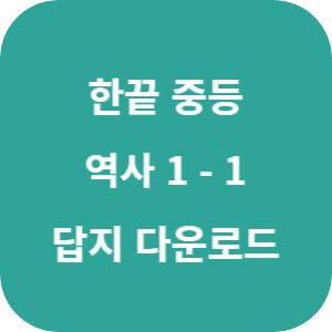 한끝 중등 역사 1-1 2025 답지 섬네일
