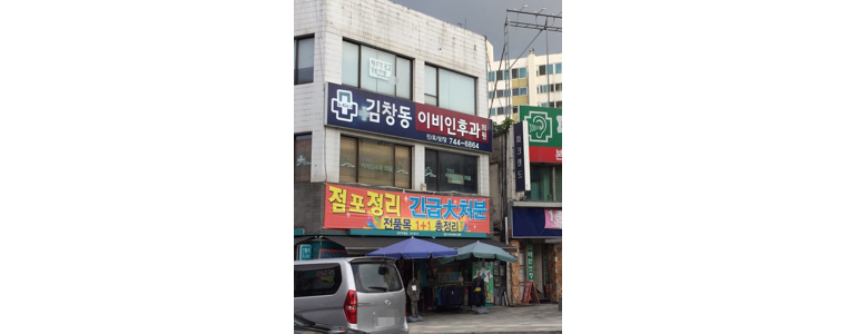 횡성군 이비인후과