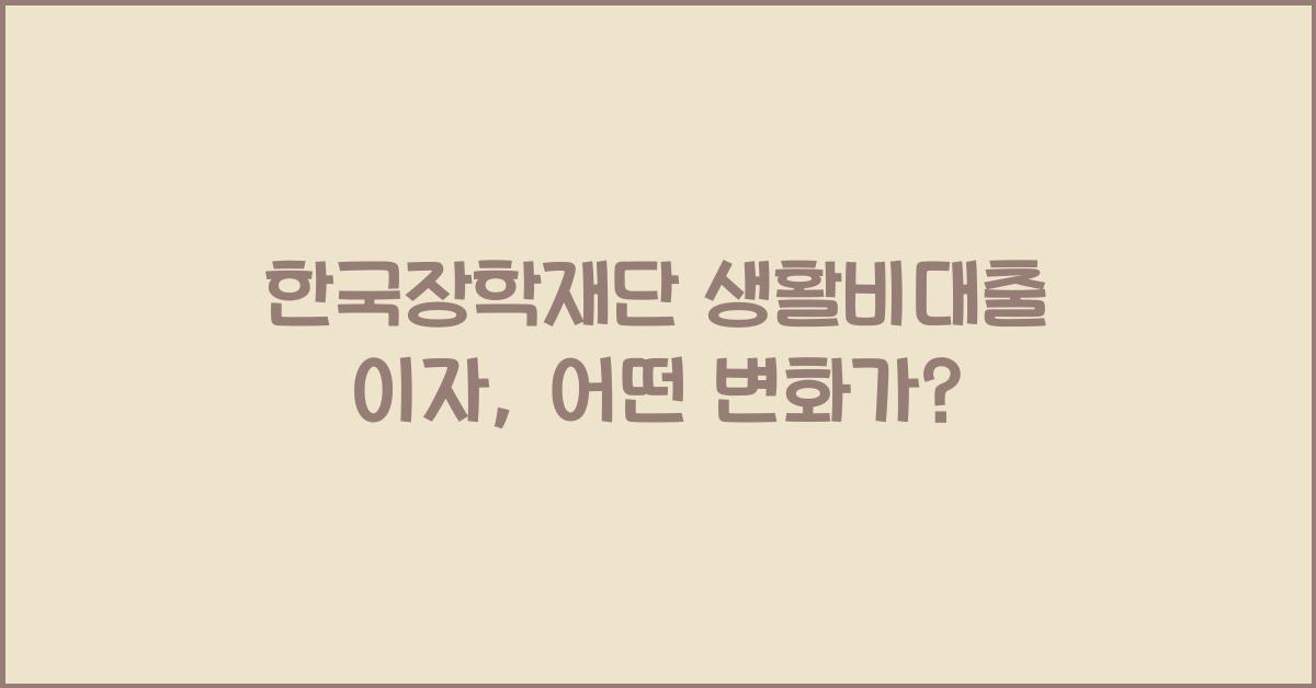한국장학재단 생활비대출 이자
