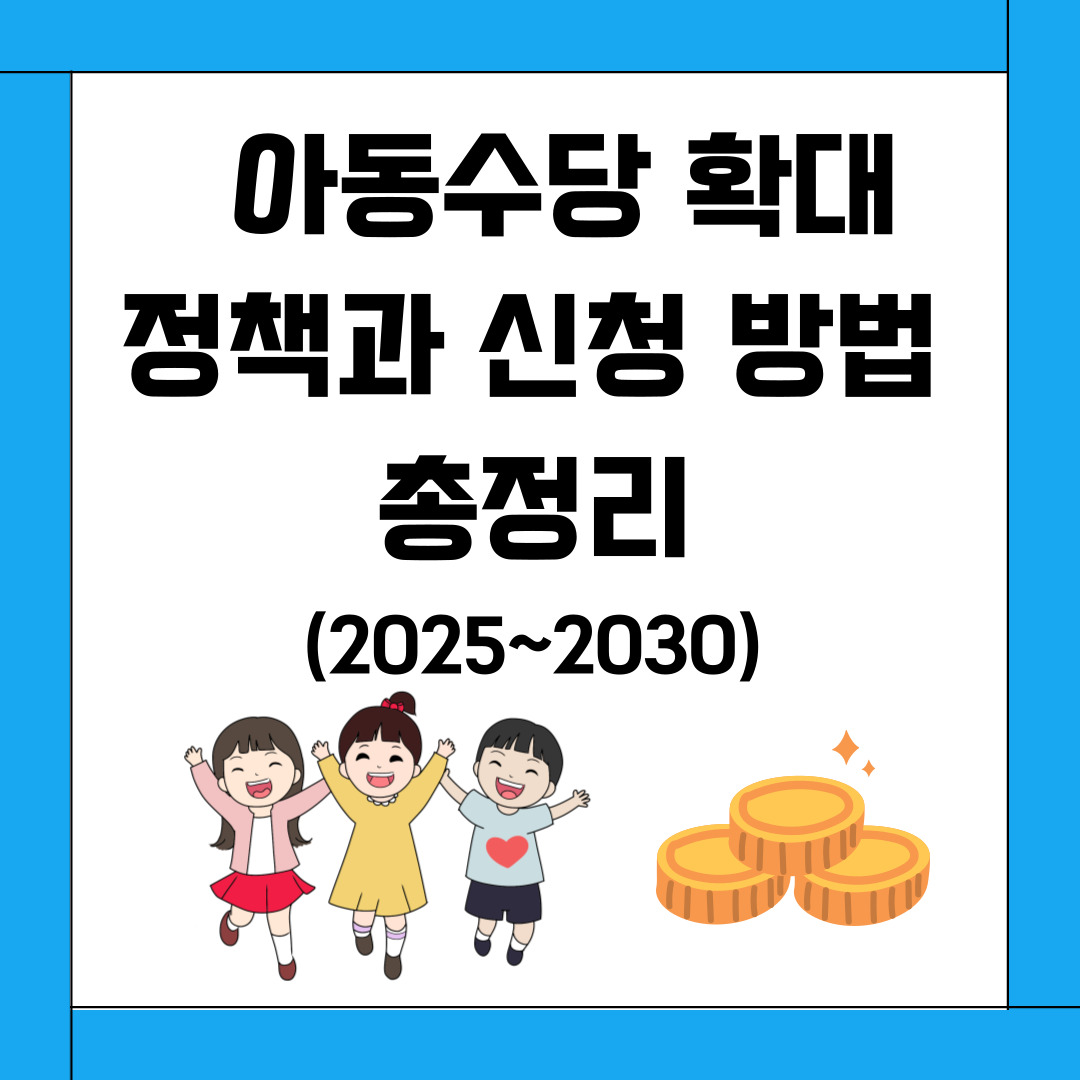아동수당 확대 정책과 신청 방법 총정리 (2025~2030)
