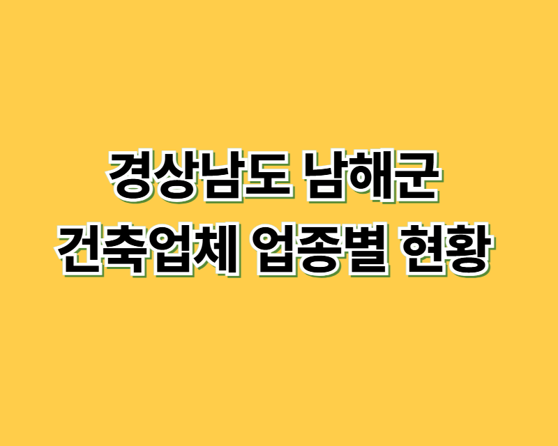 경상남도 남해군 건축업체 업종별 현황