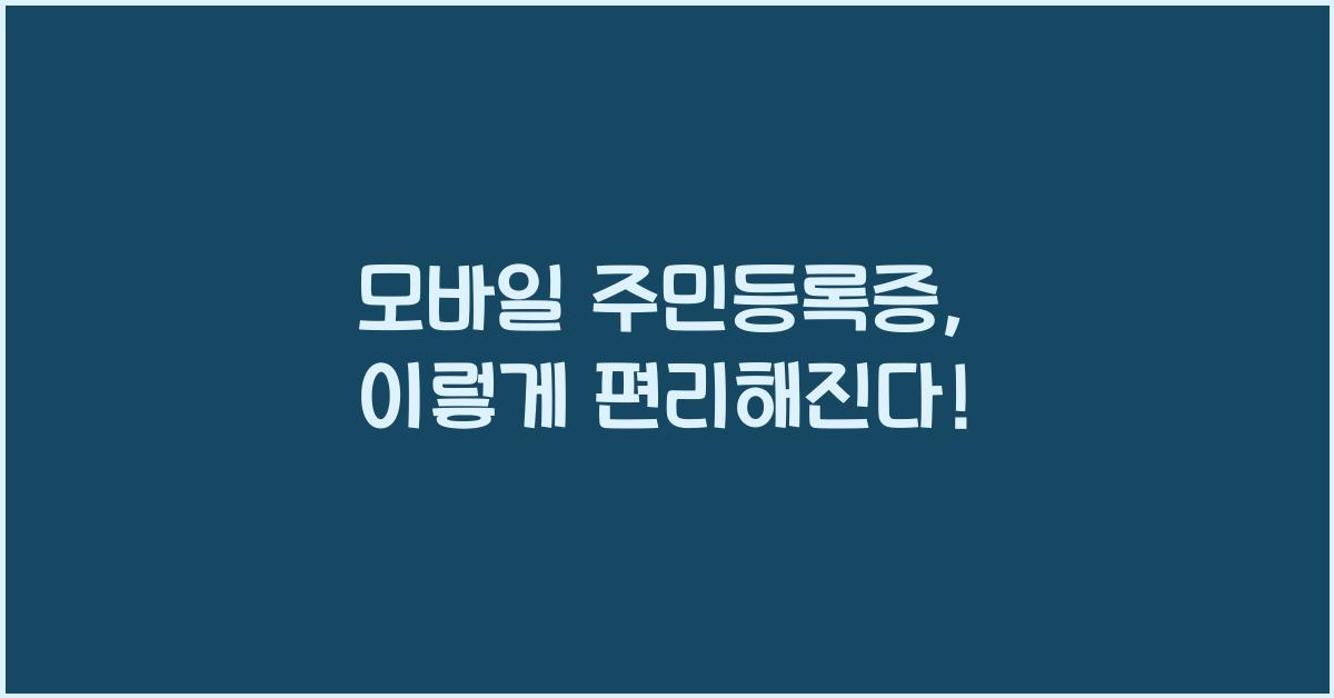 모바일 주민등록증