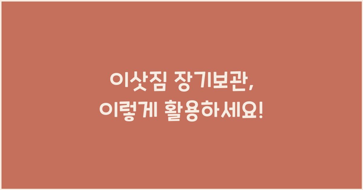 이삿짐 장기보관