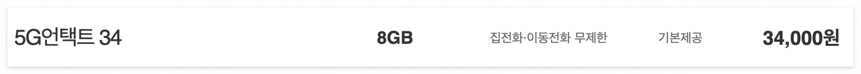SKt 5G 중간요금제 언택트34