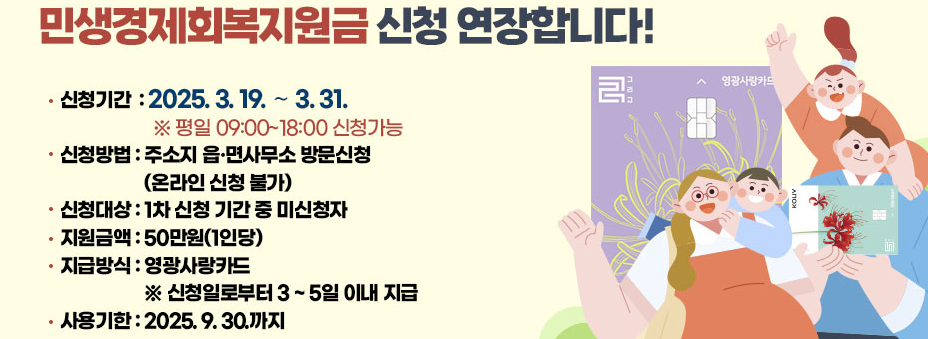 영광군 민생경제회복지원금 신청절차 및 세부사항 안내