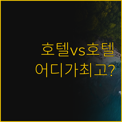 모르면 손해 보는 호트람비치 IHG ..
