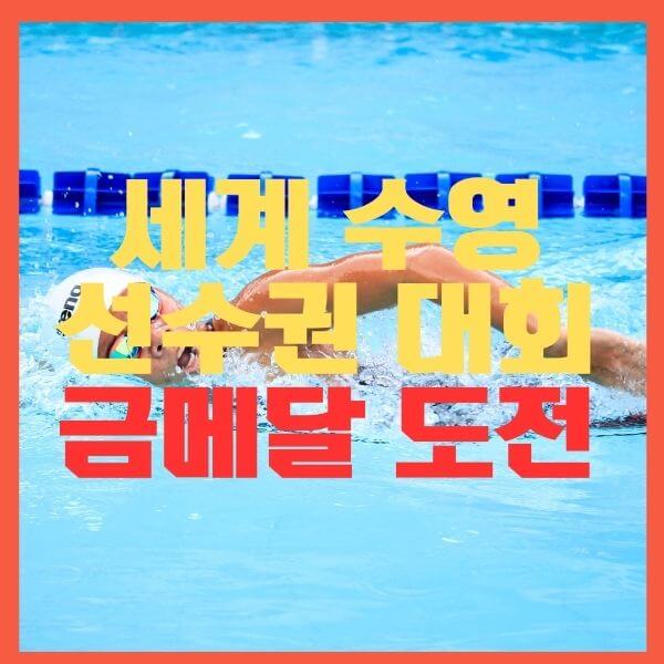 세계수영선수권대회-자유형