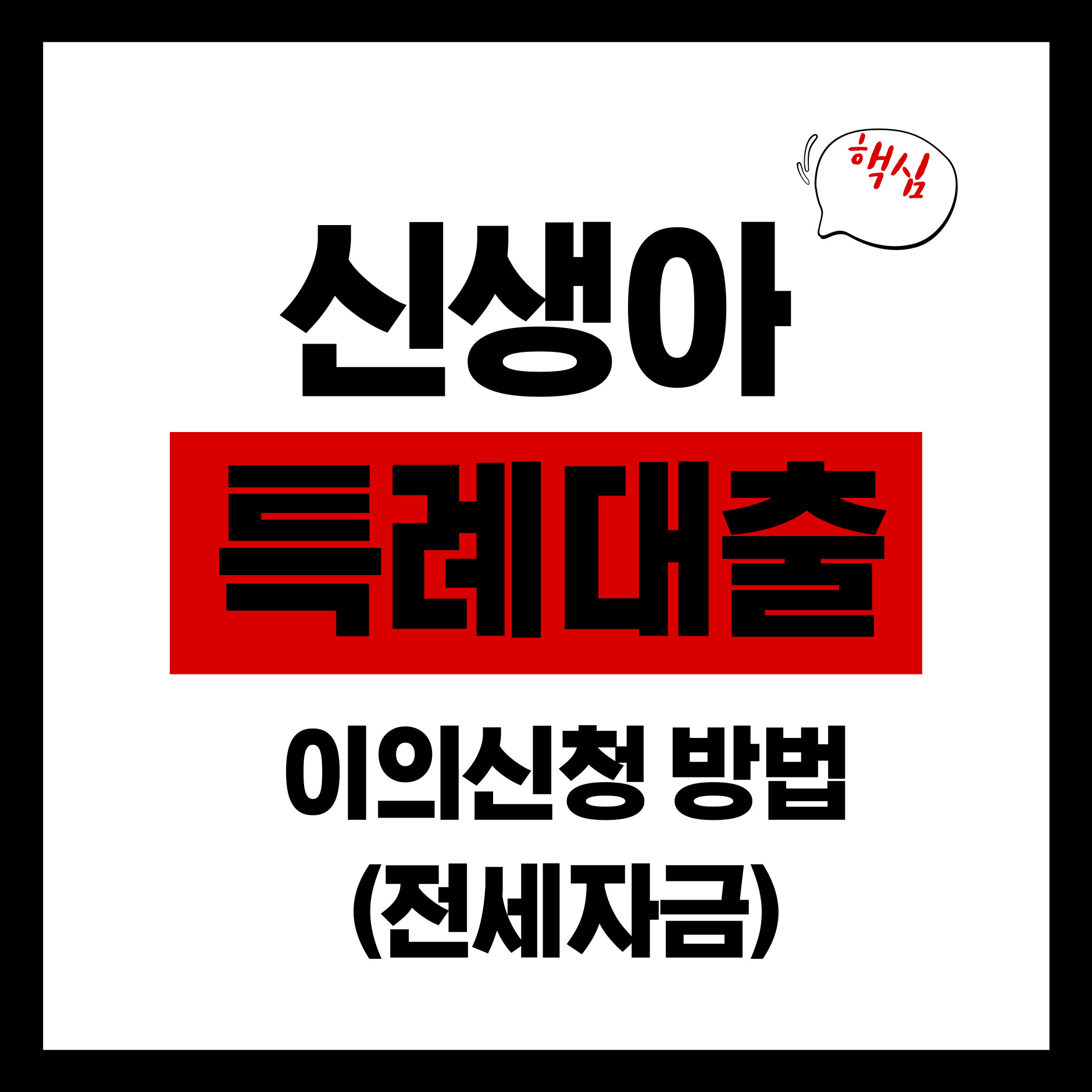 신생아 특례대출 이의신청