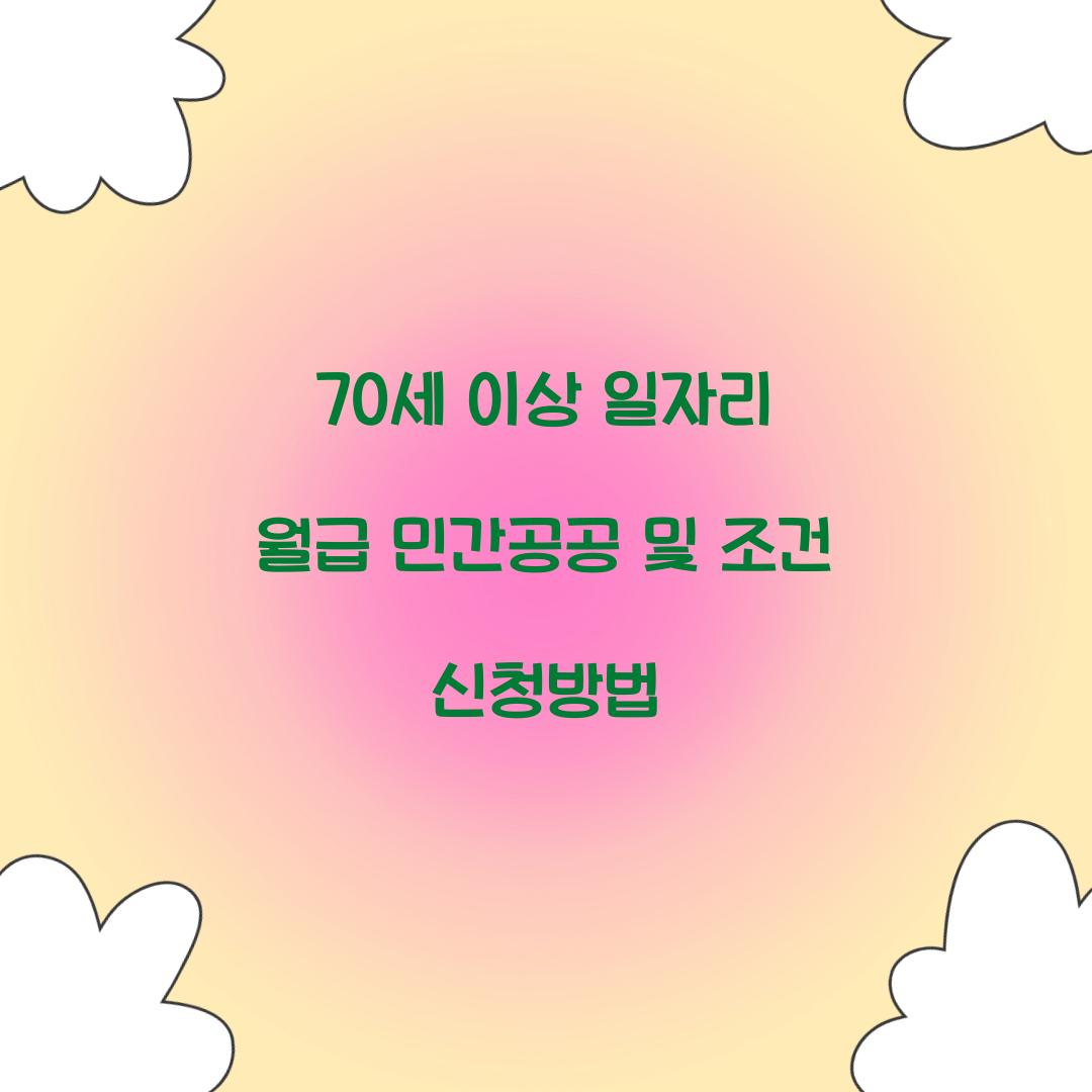 70세 이상 일자리