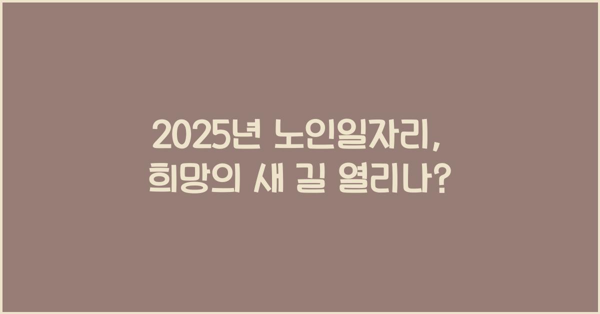 2025년 노인일자리