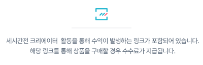 세시간전 크리에이터 활동을 통해 수익이 발생하는 링크가 포함되어 있습니다. 해당 링크를 통해 상품을 구매할 경우 수수료가 지급됩니다.