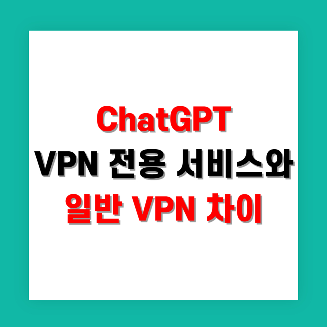 ChatGPT VPN 전용 서비스와 일반 VPN 차이