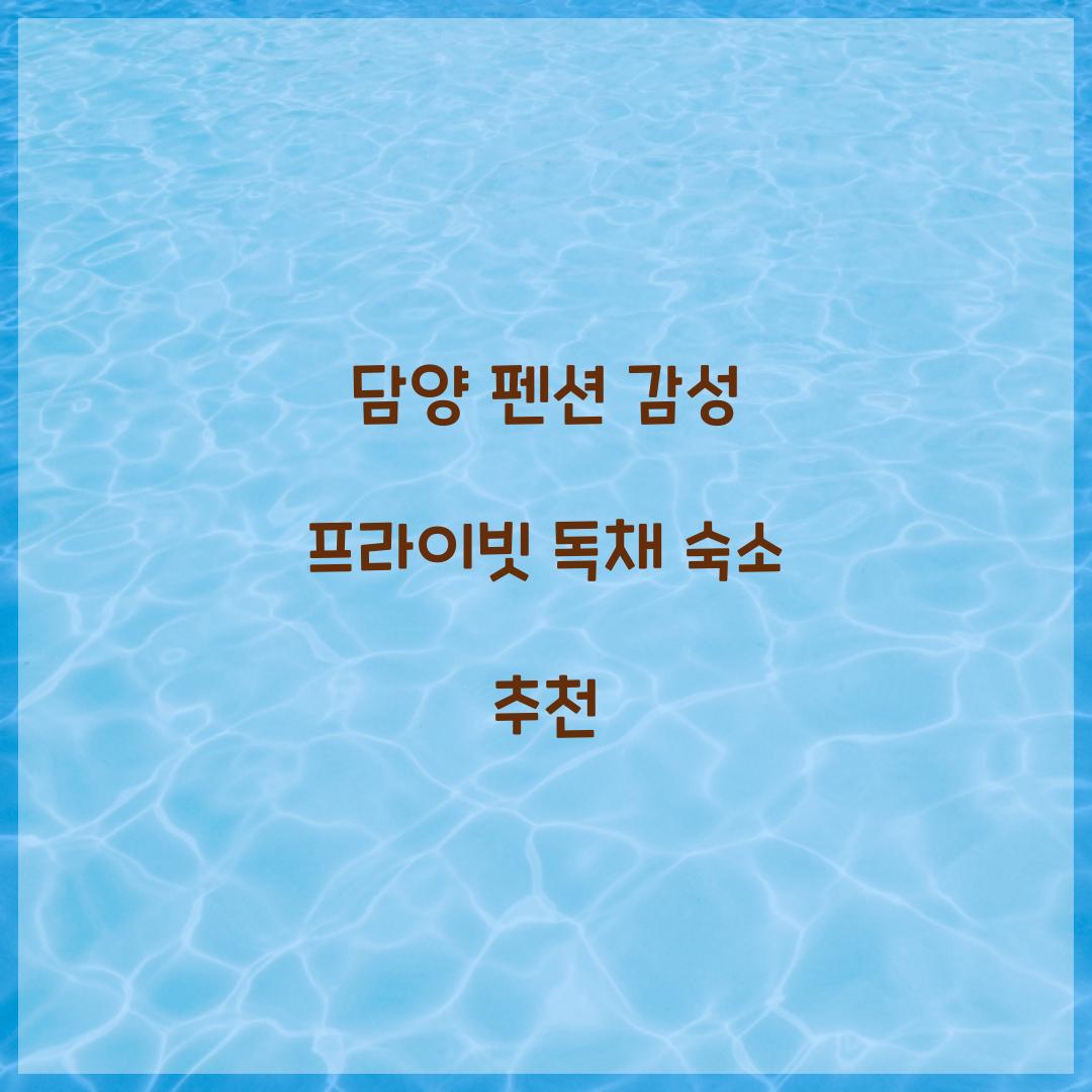 담양 펜션 감성 프라이빗