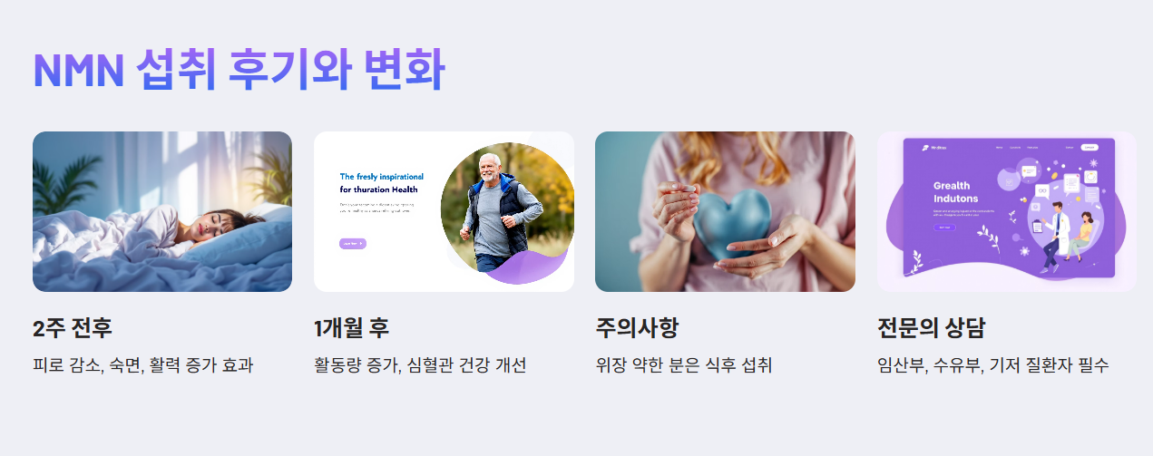 NMN 섭취 후기: 변화