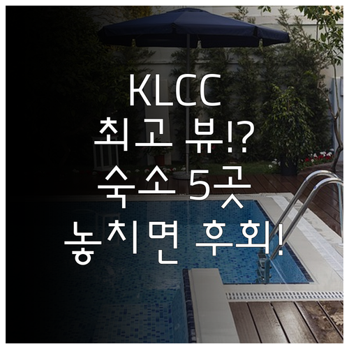 쿠알라룸푸르 여행 KLCC 레지던스 ..