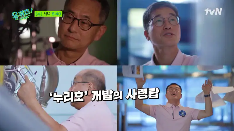 유퀴즈 온더블럭 고정환 본부장 12년3개월 도전 875초로 누리호 성공 새벽에 깨보니 비어있는 발사대로 실감