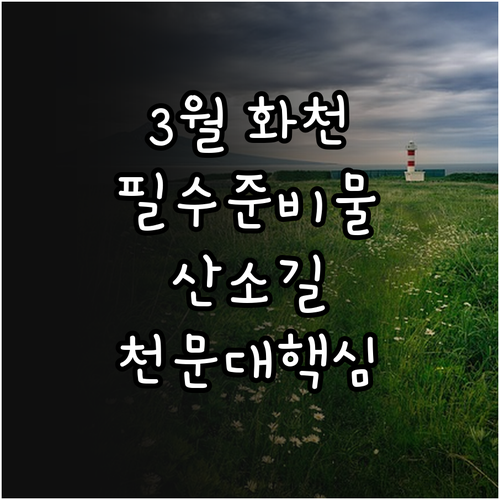 3월 화천 여행 준비물과 산소길 천문..