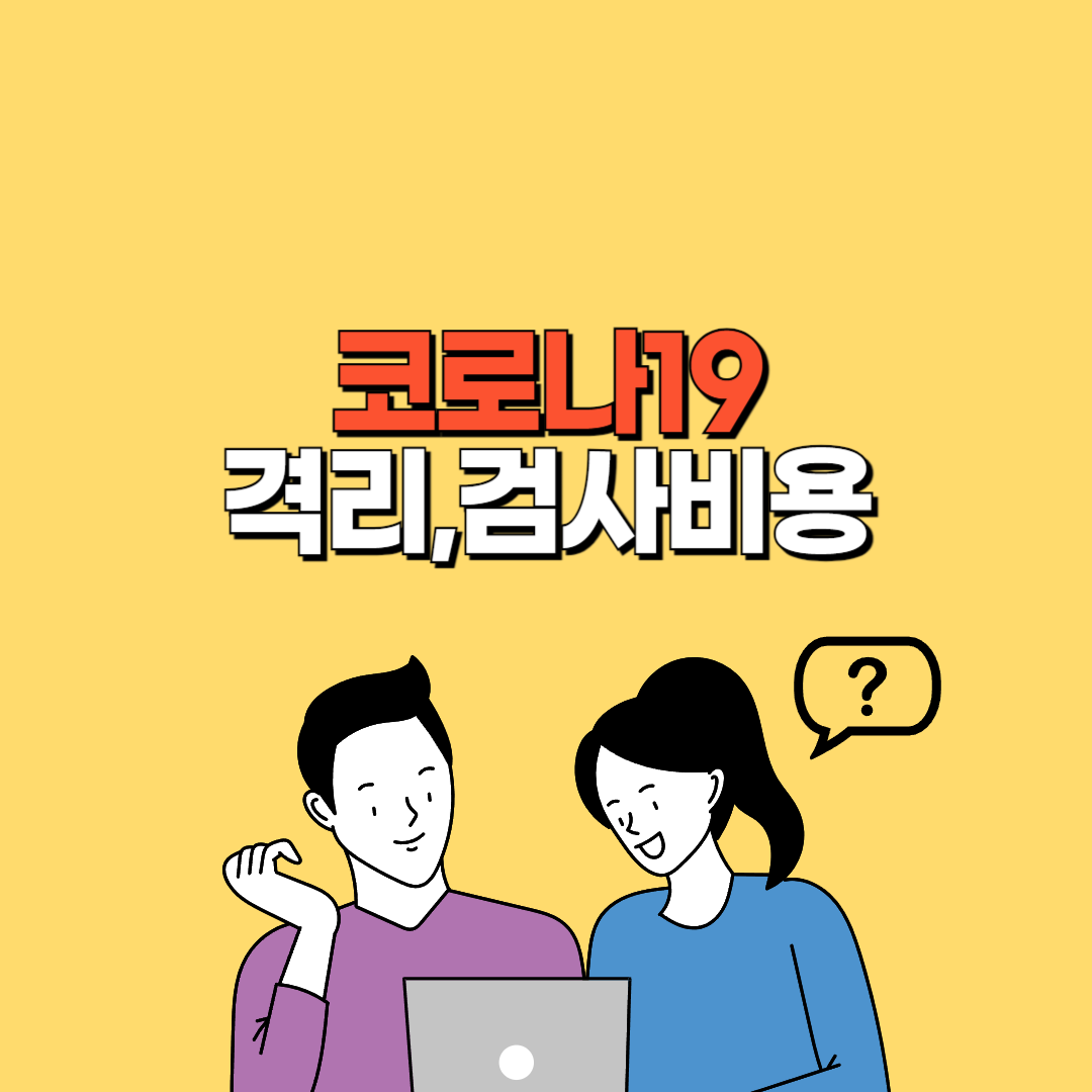 코로나 검사비용