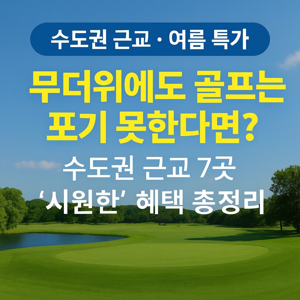 수도권 근교 골프장 혜택