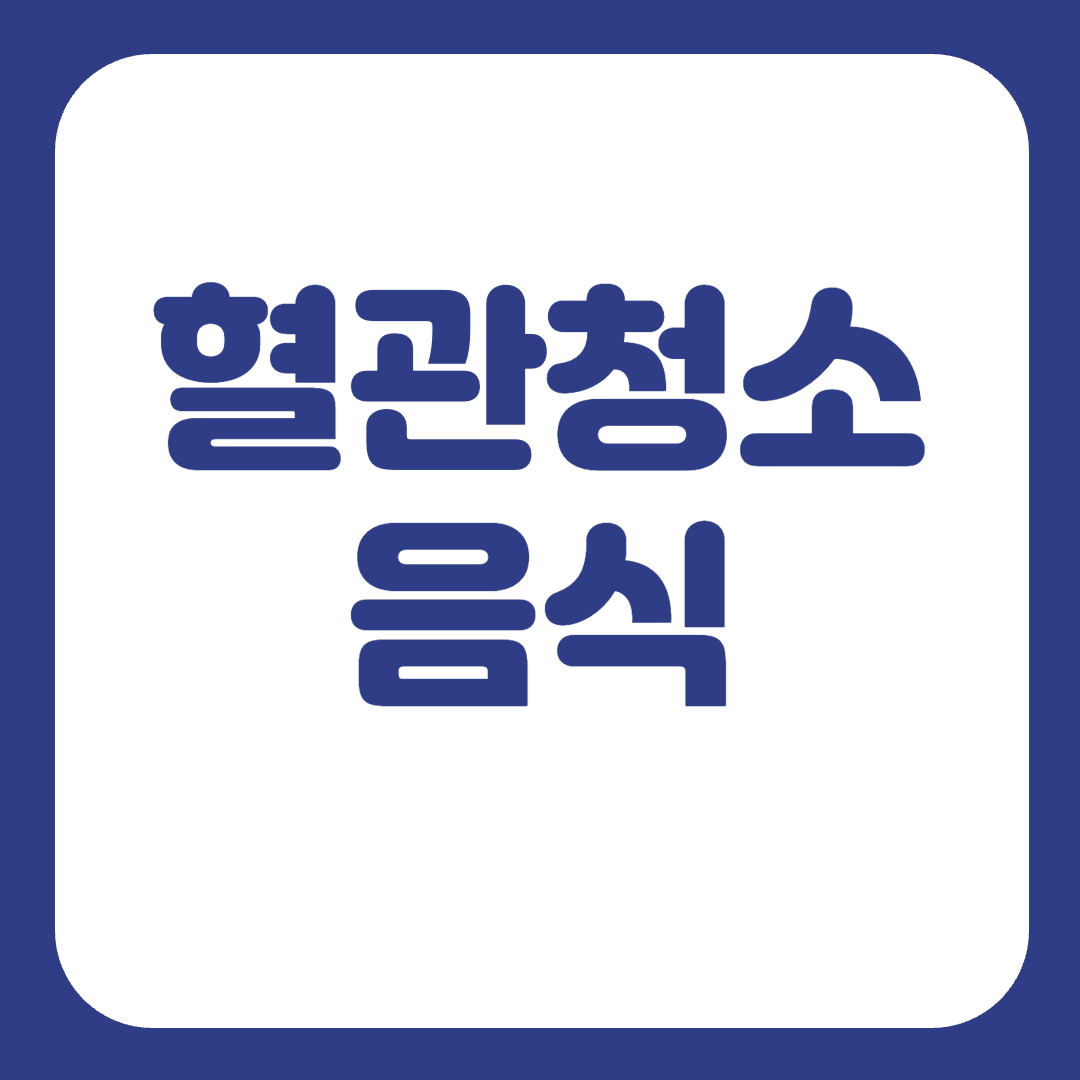 혈관에 좋은 음식