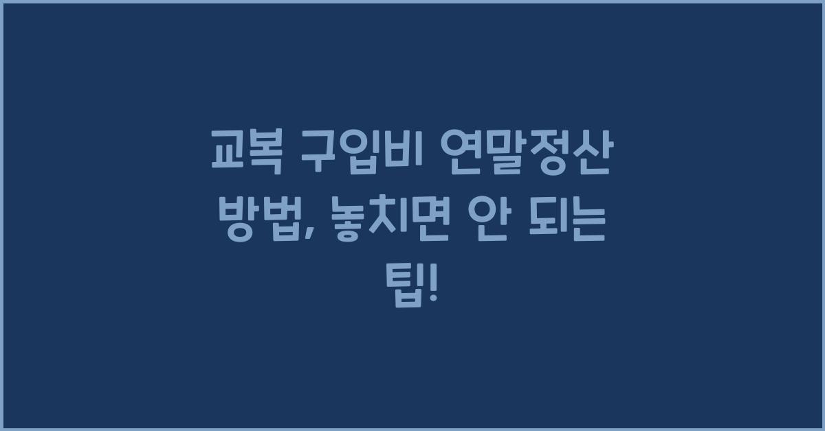 교복 구입비 연말정산 방법