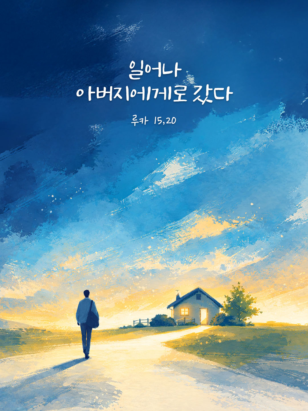 일어나 아버지에게로 갔다. (루카 15,20) 피어나네 오늘 말씀카드 성경구절 이미지