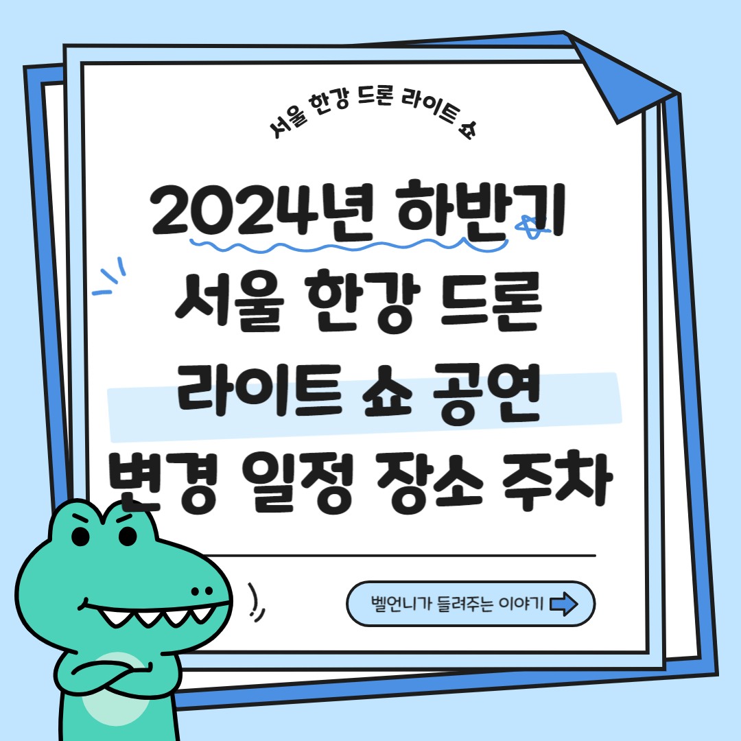 2024년 하반기 서울 한강 드론 라이트쇼 공연 변경일정 장소 주차 안내