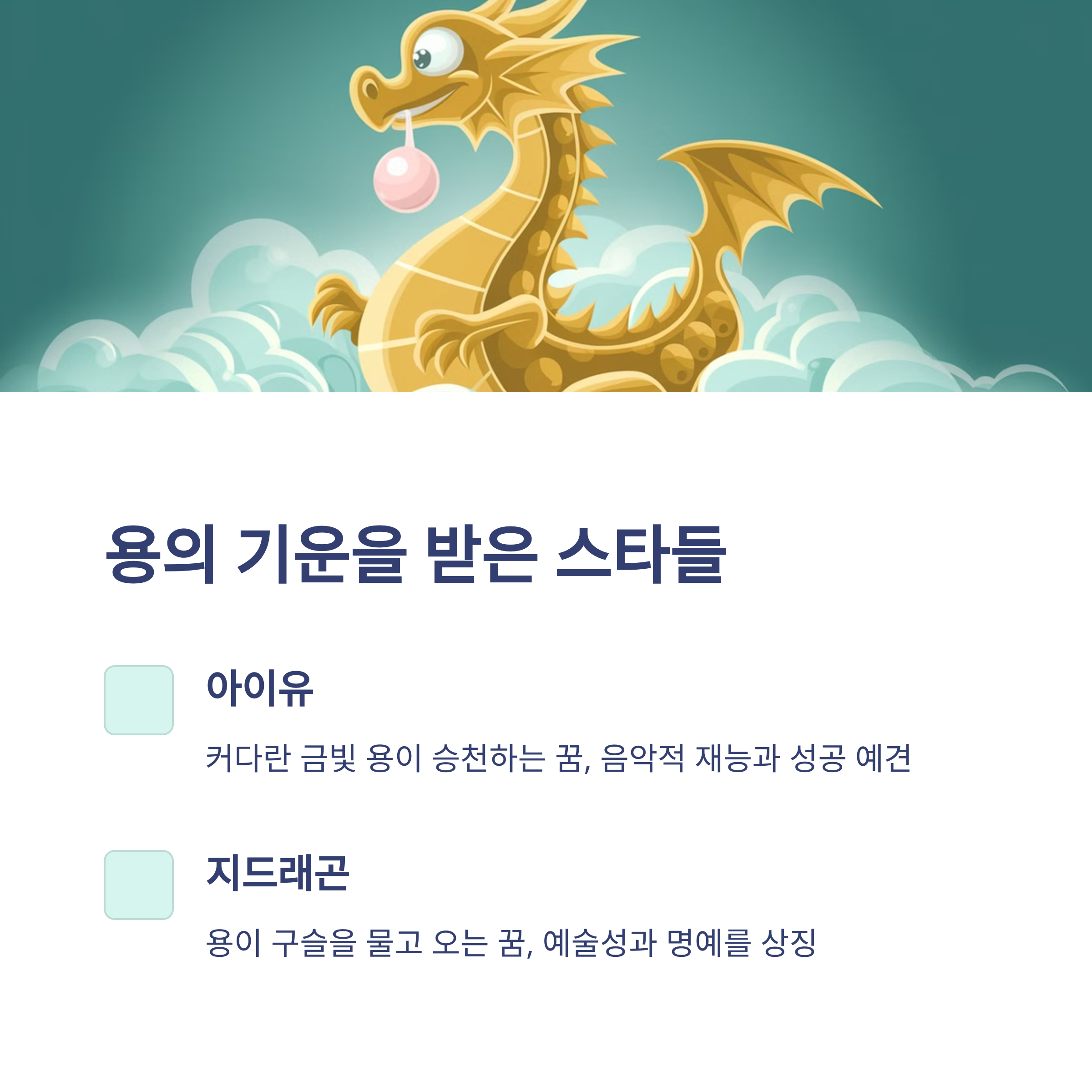 연예인들은 어떤 태몽을 꿨을까?