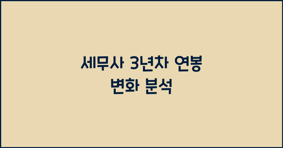 세무사 3년차 연봉