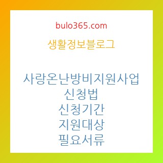 사랑온난방비지원사업,신청법,신청기간,지원대상,필요서류