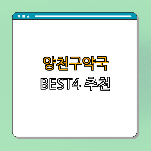 2호선 양천구청역 약국 BEST4 | 24시 약국 | 심야 약국 | 토요일 열린 약국 | 일요일 열린 약국 | 총정리
