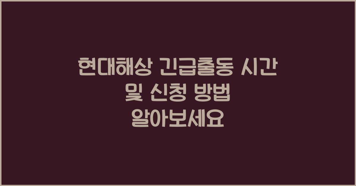 현대해상 긴급출동 시간