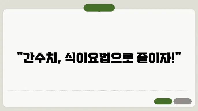 간수치 200, 300일 때 권장하는 건강 성분