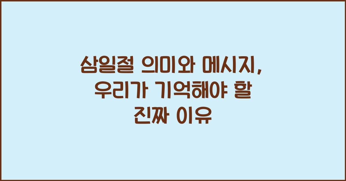 삼일절 의미와 메시지