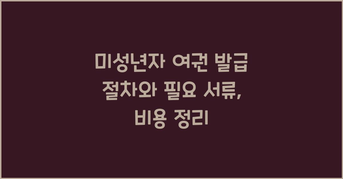 미성년자 여권 발급